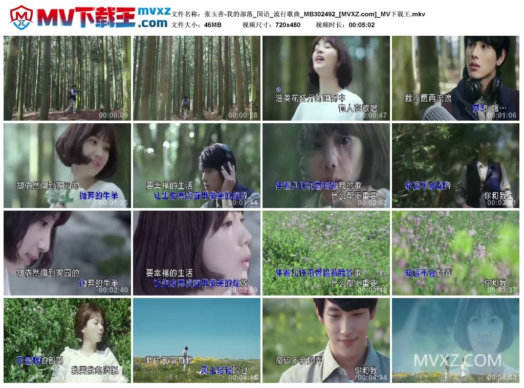 张玉善-我的部落_国语_流行歌曲_MB302492